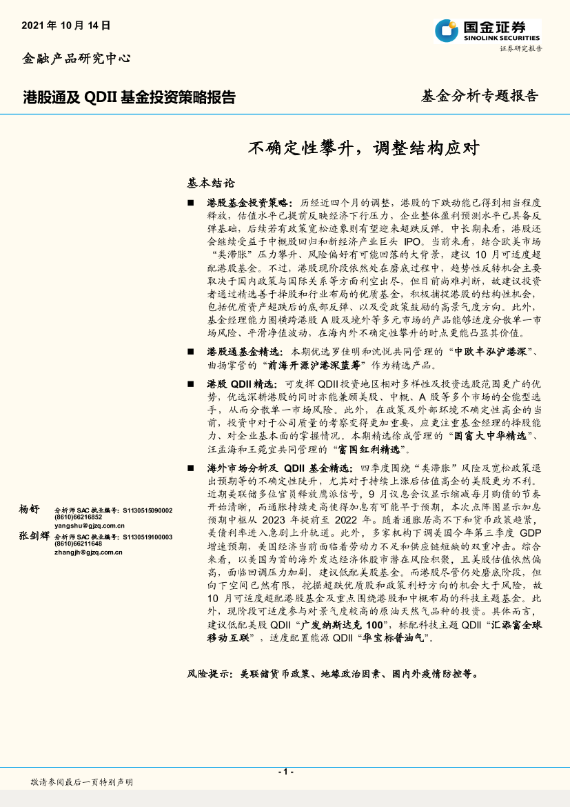 港股通及QDII基金投资策略报告：不确定性攀升，调整结构应对-20211014-国金证券-31页港股通及QDII基金投资策略报告：不确定性攀升，调整结构应对-20211014-国金证券-31页_1.png