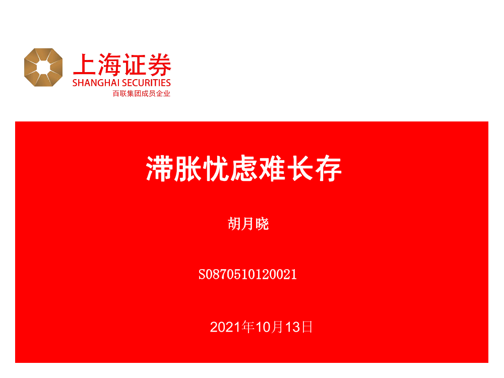 滞胀忧虑难长存-20211013-上海证券-39页滞胀忧虑难长存-20211013-上海证券-39页_1.png