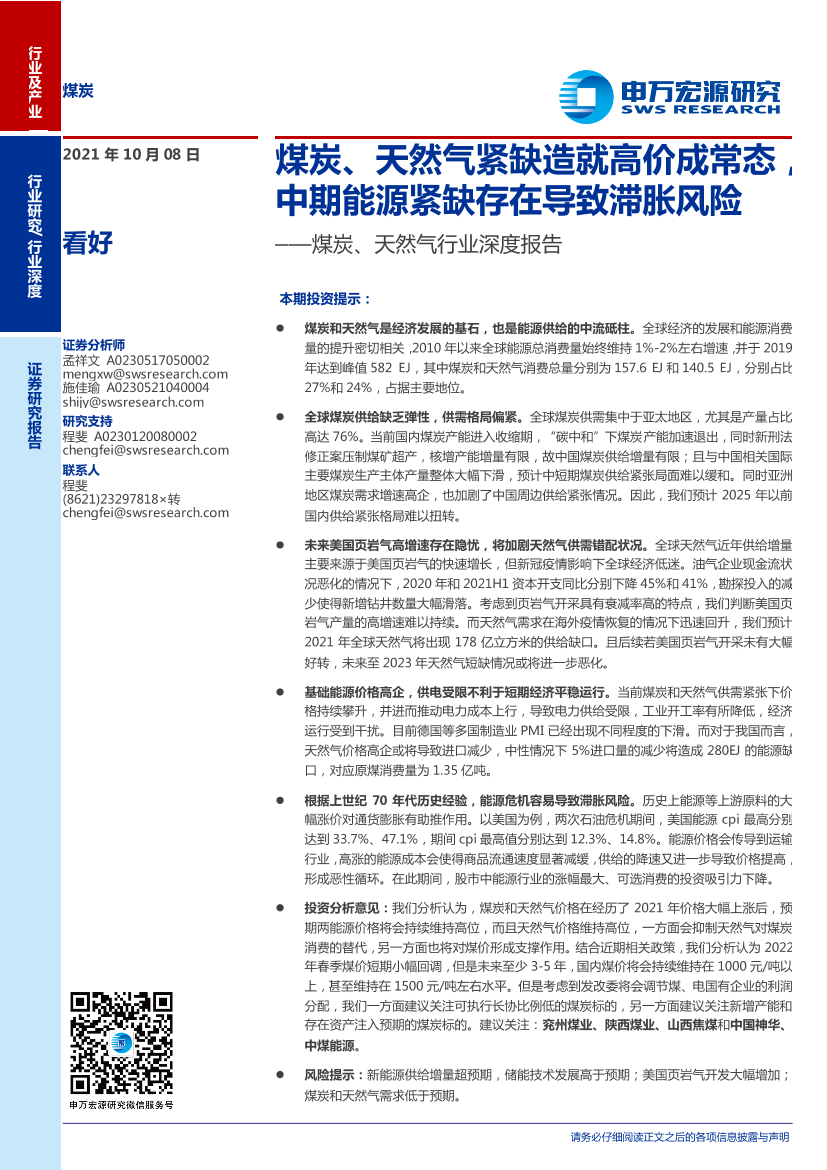 煤炭、天然气行业深度报告：煤炭、天然气紧缺造就高价成常态，中期能源紧缺存在导致滞胀风险-20211008-申万宏源-47页煤炭、天然气行业深度报告：煤炭、天然气紧缺造就高价成常态，中期能源紧缺存在导致滞胀风险-20211008-申万宏源-47页_1.png