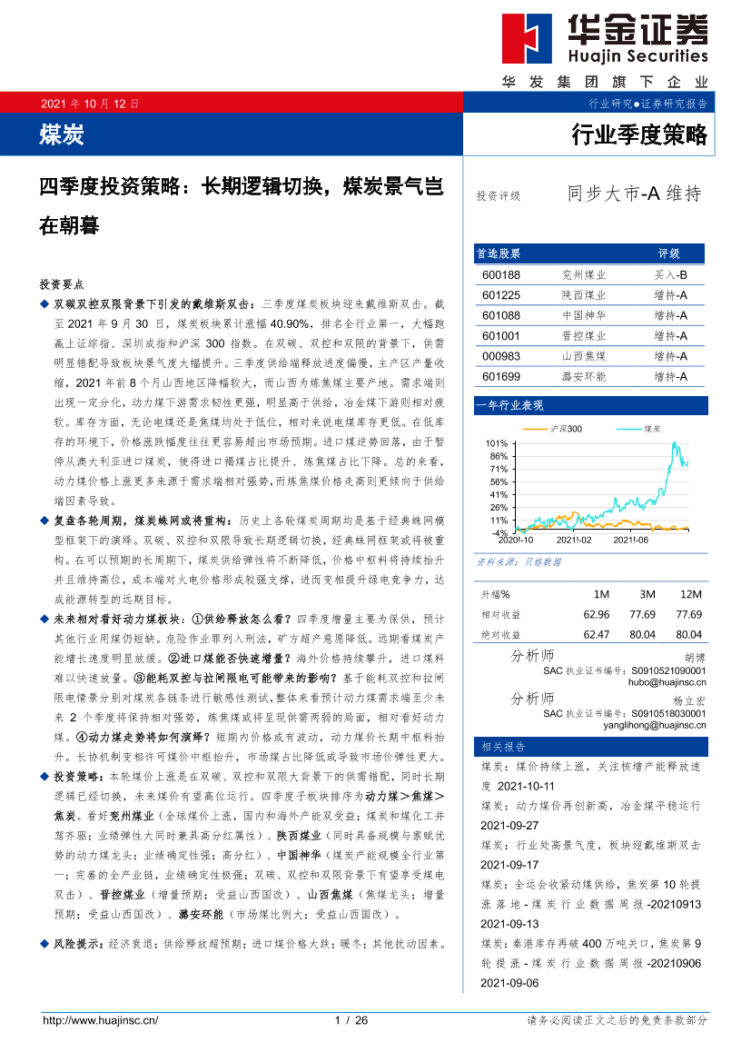 煤炭行业四季度投资策略：长期逻辑切换，煤炭景气岂在朝暮-20211012-华金证券-26页煤炭行业四季度投资策略：长期逻辑切换，煤炭景气岂在朝暮-20211012-华金证券-26页_1.png