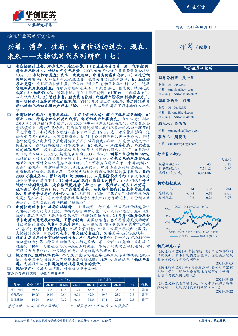 物流行业深度研究报告：大物流时代系列研究（七），兴替、博弈、破局，电商快递的过去、现在、未来-20211011-华创证券-67页物流行业深度研究报告：大物流时代系列研究（七），兴替、博弈、破局，电商快递的过去、现在、未来-20211011-华创证券-67页_1.png