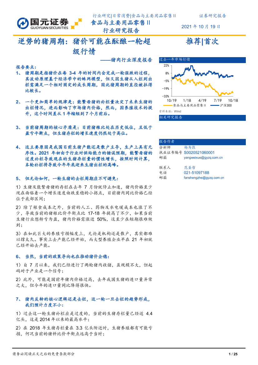 猪肉行业深度报告：逆势的猪周期，猪价可能在酝酿一轮超级行情-20211019-国元证券-25页猪肉行业深度报告：逆势的猪周期，猪价可能在酝酿一轮超级行情-20211019-国元证券-25页_1.png