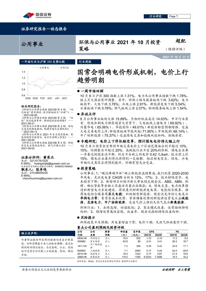 环保与公用事业行业2021年10月投资策略：国常会明确电价形成机制，电价上行趋势明朗-20211011-国信证券-31页环保与公用事业行业2021年10月投资策略：国常会明确电价形成机制，电价上行趋势明朗-20211011-国信证券-31页_1.png