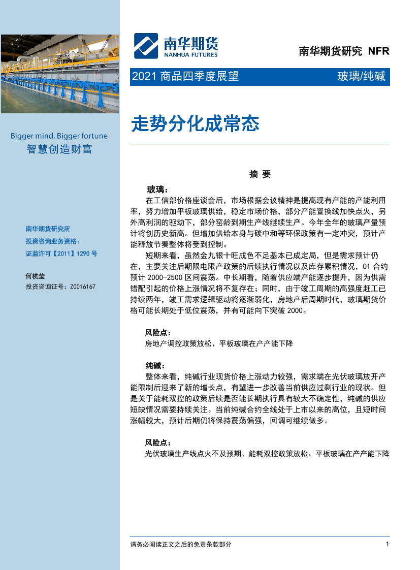 玻璃纯碱2021商品四季度展望：走势分化成常态-20211009-南华期货-25页玻璃纯碱2021商品四季度展望：走势分化成常态-20211009-南华期货-25页_1.png