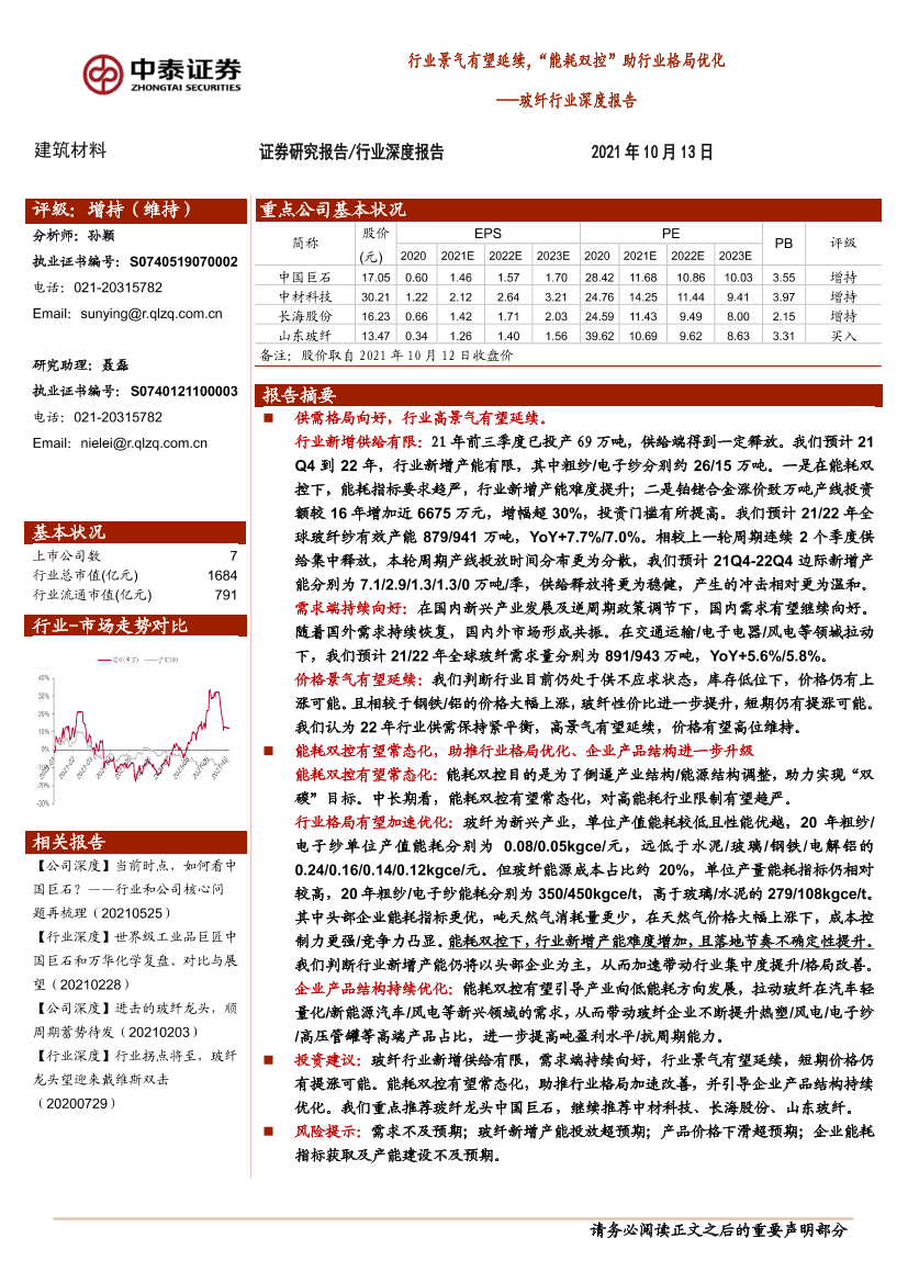 玻纤行业深度报告：行业景气有望延续，“能耗双控”助行业格局优化-20211013-中泰证券-24页玻纤行业深度报告：行业景气有望延续，“能耗双控”助行业格局优化-20211013-中泰证券-24页_1.png