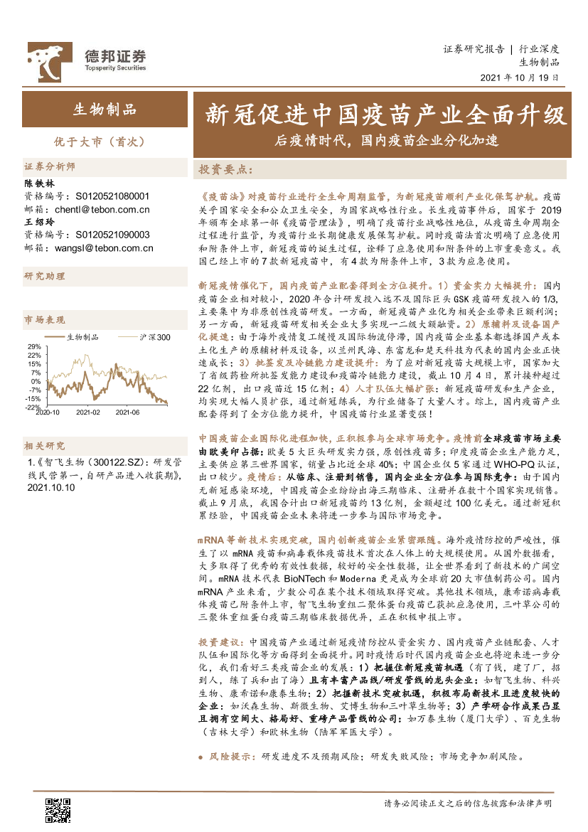 生物制品行业：新冠促进中国疫苗产业全面升级，后疫情时代，国内疫苗企业分化加速-20211019-德邦证券-26页生物制品行业：新冠促进中国疫苗产业全面升级，后疫情时代，国内疫苗企业分化加速-20211019-德邦证券-26页_1.png