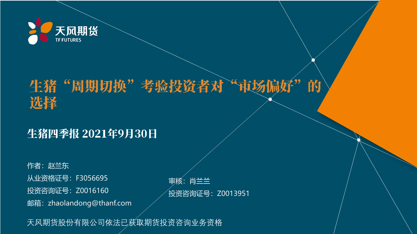 生猪四季报：生猪“周期切换”考验投资者对“市场偏好”的选择-20210930-天风期货-18页生猪四季报：生猪“周期切换”考验投资者对“市场偏好”的选择-20210930-天风期货-18页_1.png