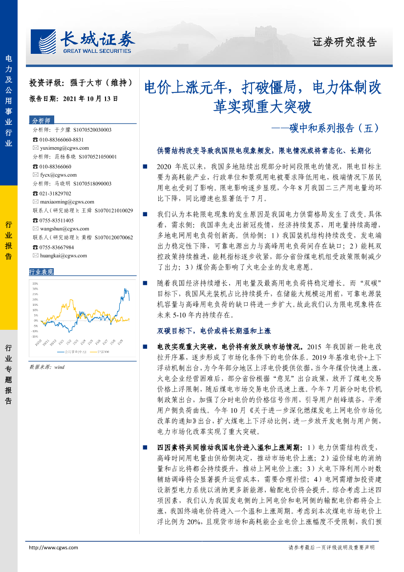 电力及公用事业行业碳中和系列报告（五）：电价上涨元年，打破僵局，电力体制改革实现重大突破-20211013-长城证券-24页电力及公用事业行业碳中和系列报告（五）：电价上涨元年，打破僵局，电力体制改革实现重大突破-20211013-长城证券-24页_1.png