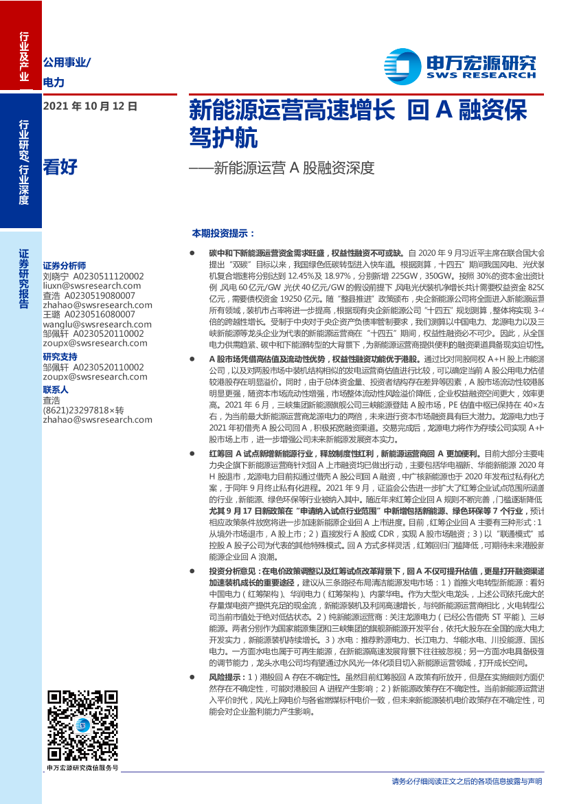 电力行业新能源运营A股融资深度：新能源运营高速增长，回A融资保驾护航-20211012-申万宏源-19页电力行业新能源运营A股融资深度：新能源运营高速增长，回A融资保驾护航-20211012-申万宏源-19页_1.png