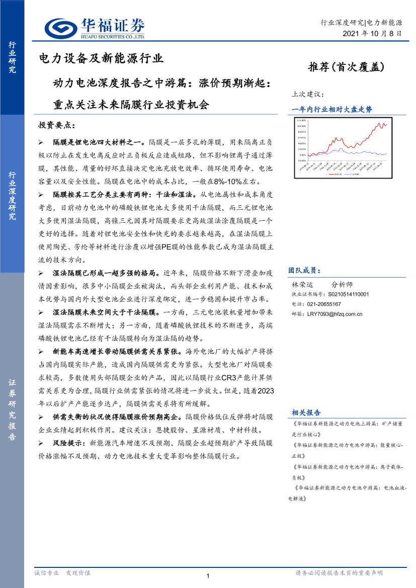 电力设备及新能源行业动力电池深度报告之中游篇：涨价预期渐起，重点关注未来隔膜行业投资机会-20211008-华福证券-19页电力设备及新能源行业动力电池深度报告之中游篇：涨价预期渐起，重点关注未来隔膜行业投资机会-20211008-华福证券-19页_1.png