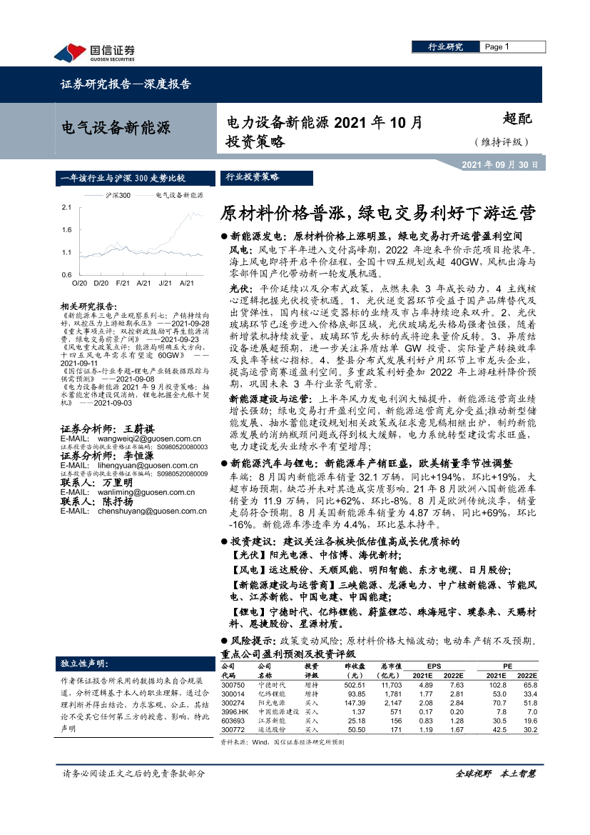 电力设备新能源行业2021年10月投资策略：原材料价格普涨，绿电交易利好下游运营-20210930-国信证券-26页电力设备新能源行业2021年10月投资策略：原材料价格普涨，绿电交易利好下游运营-20210930-国信证券-26页_1.png