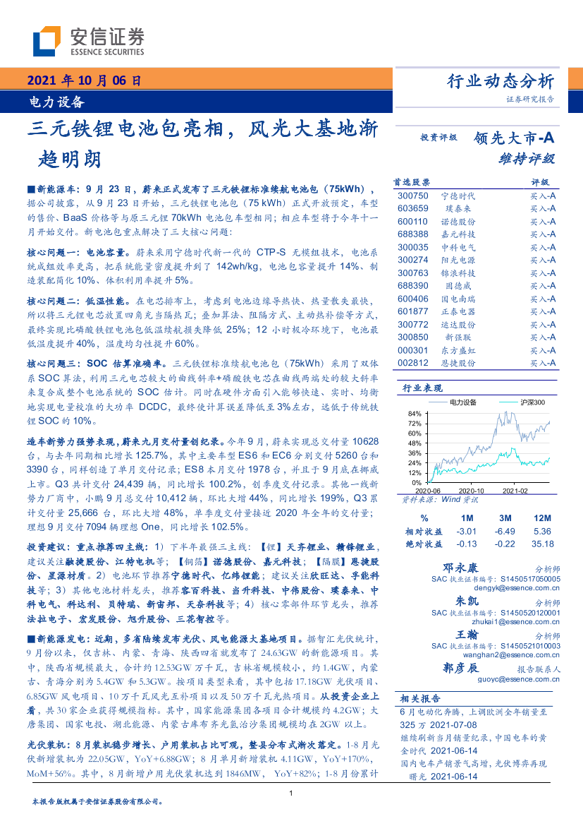 电力设备行业：三元铁锂电池包亮相，风光大基地渐趋明朗-20211006-安信证券-26页电力设备行业：三元铁锂电池包亮相，风光大基地渐趋明朗-20211006-安信证券-26页_1.png