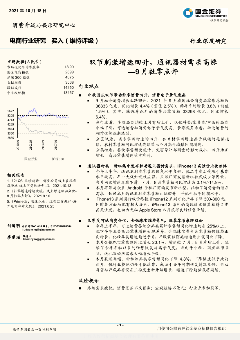 电商行业9月社零点评：双节刺激增速回升，通讯器材需求高涨-20211018-国金证券-18页电商行业9月社零点评：双节刺激增速回升，通讯器材需求高涨-20211018-国金证券-18页_1.png