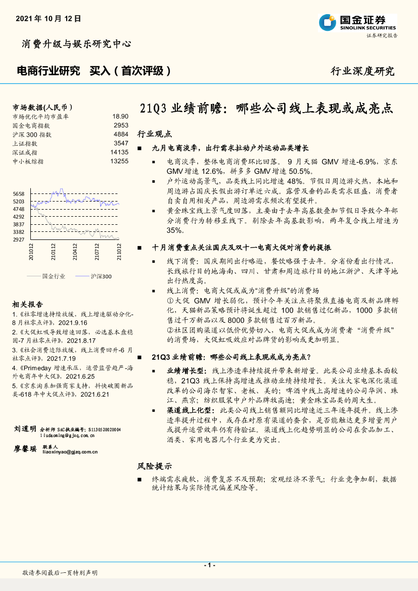 电商行业深度研究：21Q3业绩前瞻，哪些公司线上表现或成亮点-20211012-国金证券-17页电商行业深度研究：21Q3业绩前瞻，哪些公司线上表现或成亮点-20211012-国金证券-17页_1.png