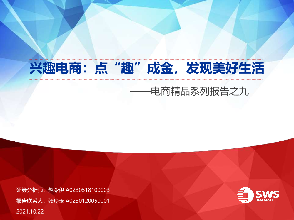 电商行业精品系列报告之九：兴趣电商，点“趣”成金，发现美好生活-20211022-申万宏源-43页电商行业精品系列报告之九：兴趣电商，点“趣”成金，发现美好生活-20211022-申万宏源-43页_1.png