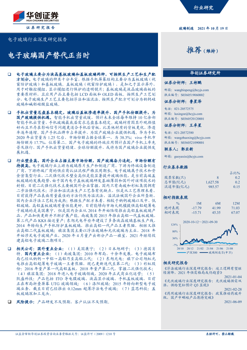 电子玻璃行业深度研究报告：电子玻璃国产替代正当时-20211019-华创证券-43页电子玻璃行业深度研究报告：电子玻璃国产替代正当时-20211019-华创证券-43页_1.png