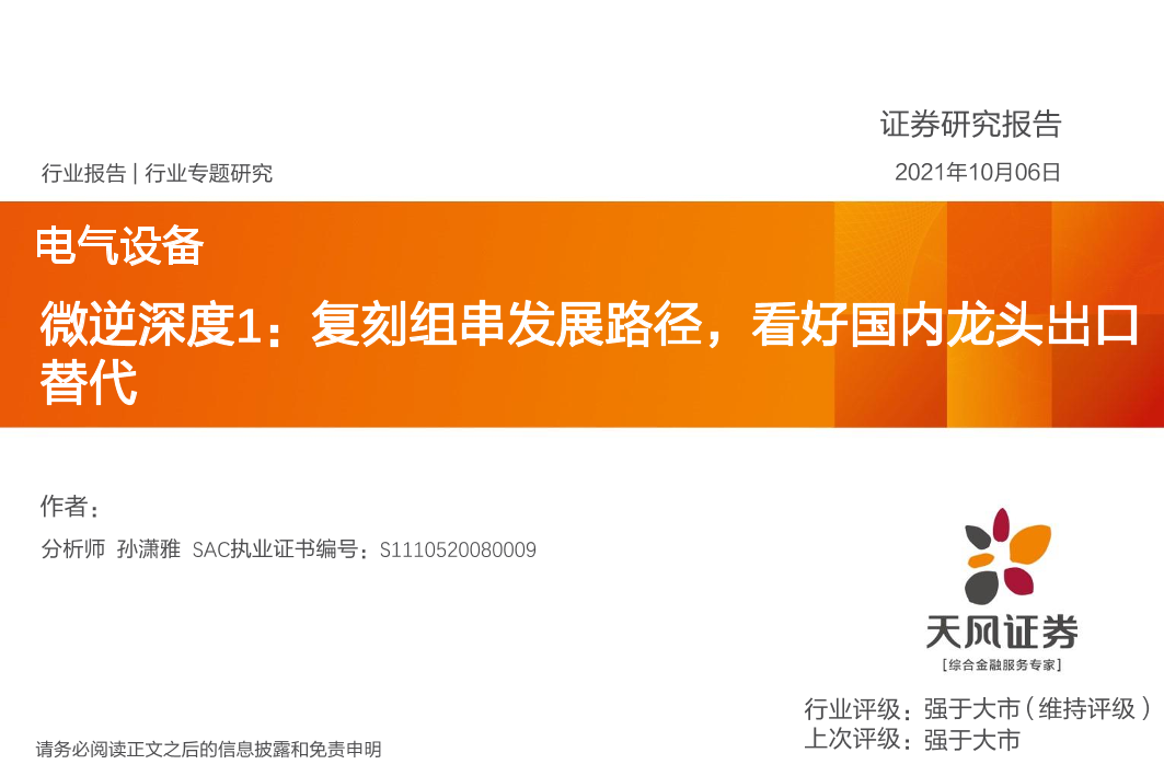 电气设备行业微逆深度1：复刻组串发展路径，看好国内龙头出口替代-20211006-天风证券-24页电气设备行业微逆深度1：复刻组串发展路径，看好国内龙头出口替代-20211006-天风证券-24页_1.png