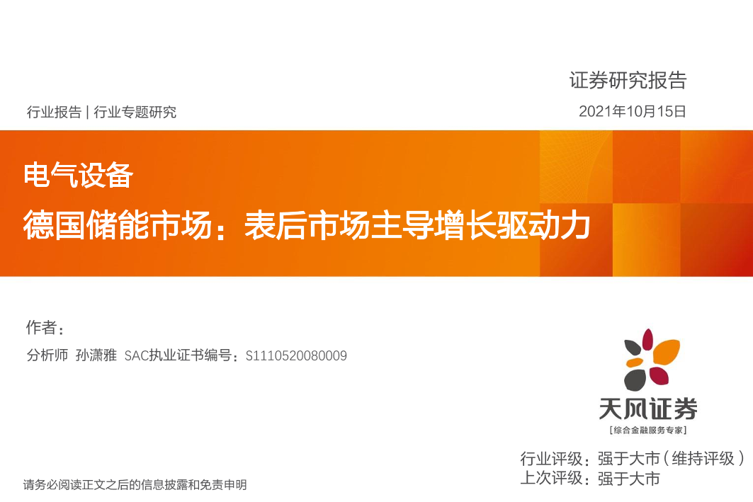 电气设备行业德国储能市场：表后市场主导增长驱动力-20211015-天风证券-22页电气设备行业德国储能市场：表后市场主导增长驱动力-20211015-天风证券-22页_1.png