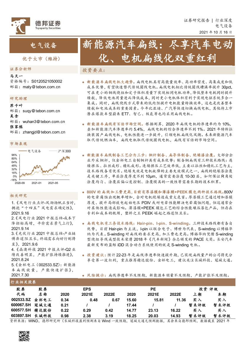 电气设备行业新能源汽车扁线：尽享汽车电动化、电机扁线化双重红利-20211016-德邦证券-48页电气设备行业新能源汽车扁线：尽享汽车电动化、电机扁线化双重红利-20211016-德邦证券-48页_1.png