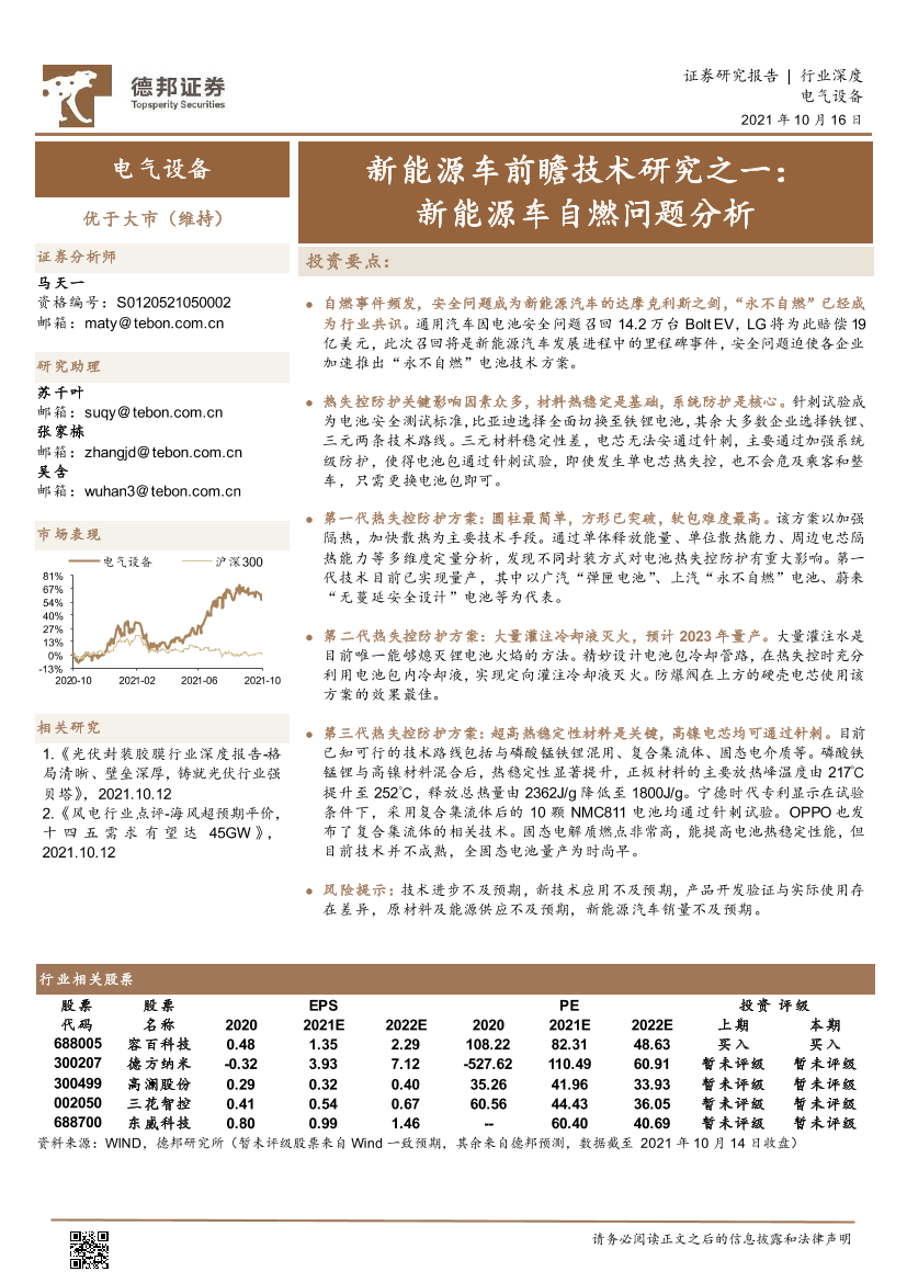 电气设备行业新能源车前瞻技术研究之一：新能源车自燃问题分析-20211016-德邦证券-26页电气设备行业新能源车前瞻技术研究之一：新能源车自燃问题分析-20211016-德邦证券-26页_1.png