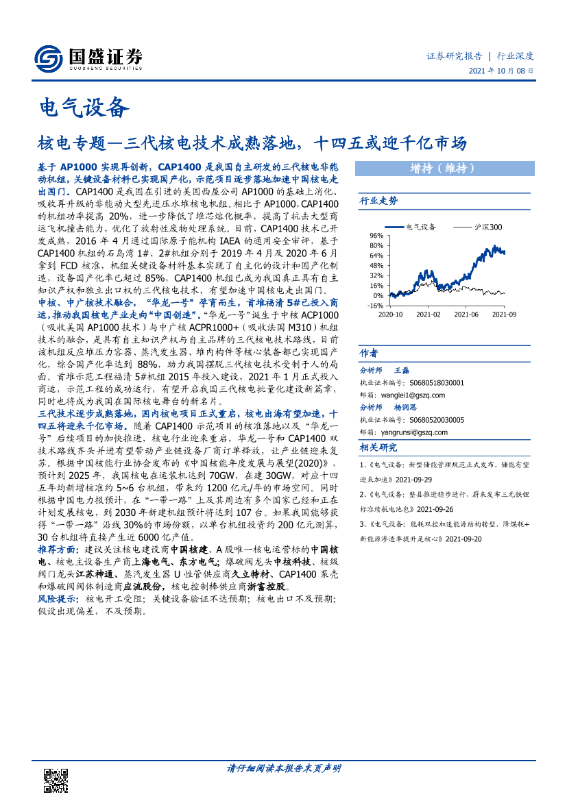 电气设备行业核电专题：三代核电技术成熟落地，十四五或迎千亿市场-20211008-国盛证券-36页电气设备行业核电专题：三代核电技术成熟落地，十四五或迎千亿市场-20211008-国盛证券-36页_1.png
