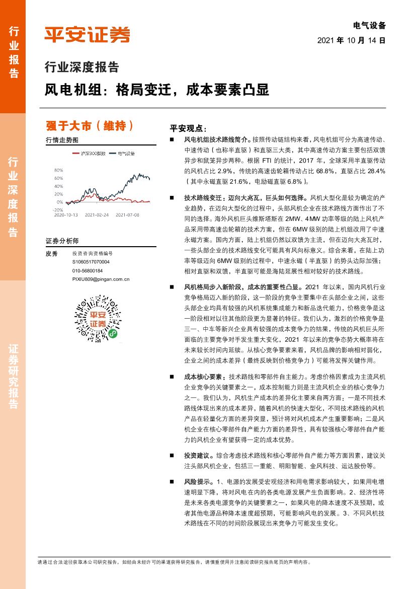 电气设备行业深度报告：风电机组，格局变迁，成本要素凸显-20211014-平安证券-23页电气设备行业深度报告：风电机组，格局变迁，成本要素凸显-20211014-平安证券-23页_1.png