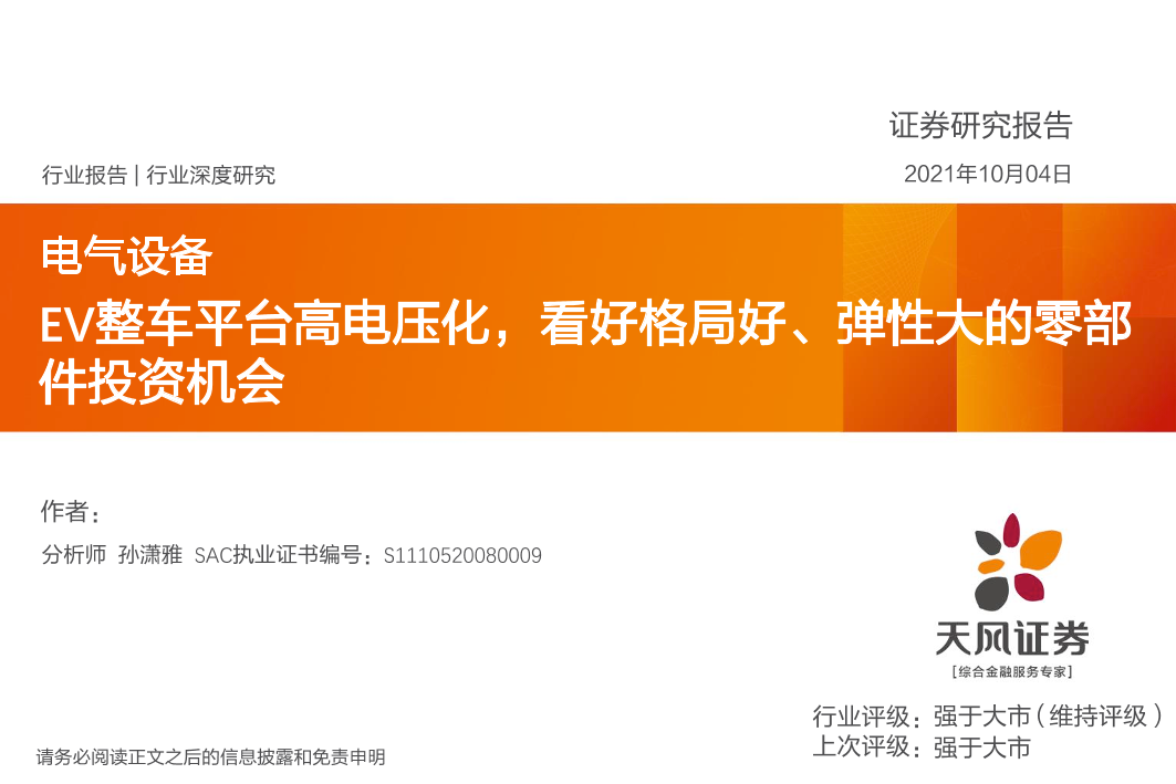 电气设备行业深度研究：EV整车平台高电压化，看好格局好、弹性大的零部件投资机会-20211004-天风证券-49页电气设备行业深度研究：EV整车平台高电压化，看好格局好、弹性大的零部件投资机会-20211004-天风证券-49页_1.png