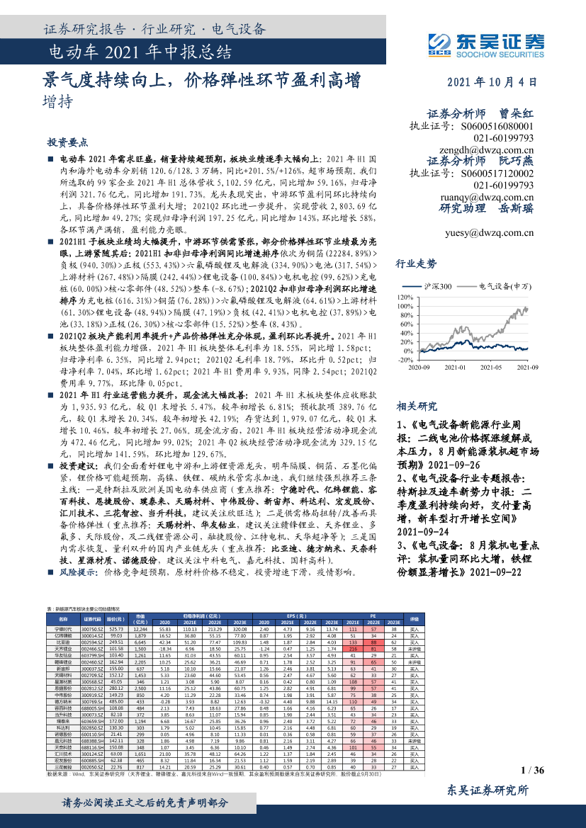 电气设备行业电动车2021年中报总结：景气度持续向上，价格弹性环节盈利高增-20211004-东吴证券-36页电气设备行业电动车2021年中报总结：景气度持续向上，价格弹性环节盈利高增-20211004-东吴证券-36页_1.png