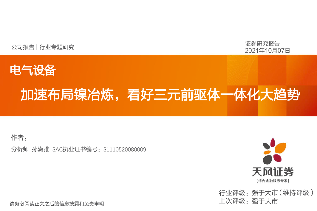 电气设备行业：加速布局镍冶炼，看好三元前驱体一体化大趋势-20211007-天风证券-57页电气设备行业：加速布局镍冶炼，看好三元前驱体一体化大趋势-20211007-天风证券-57页_1.png