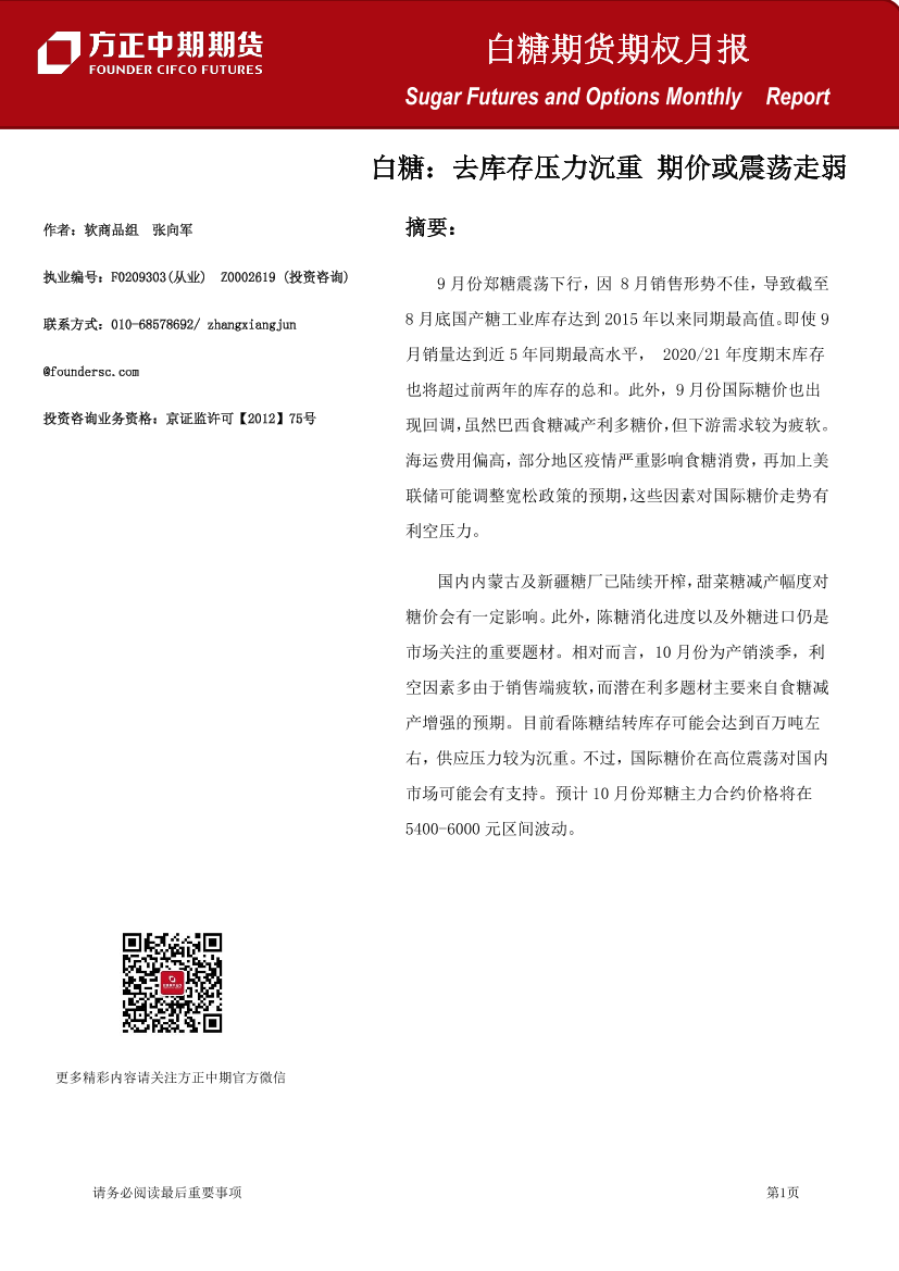 白糖期货期权月报-20211003-方正中期期货-16页白糖期货期权月报-20211003-方正中期期货-16页_1.png
