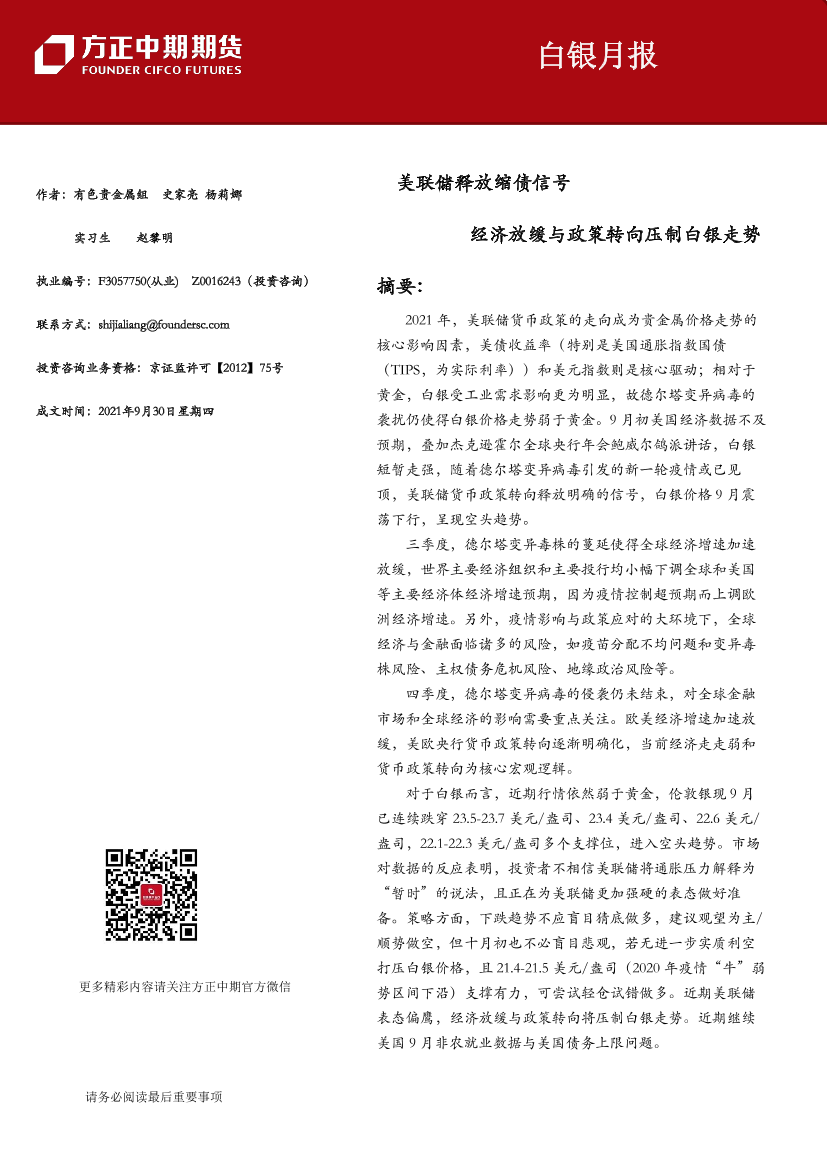 白银月报：美联储释放缩债信号，经济放缓与政策转向压制白银走势-20210930-方正中期期货-32页白银月报：美联储释放缩债信号，经济放缓与政策转向压制白银走势-20210930-方正中期期货-32页_1.png
