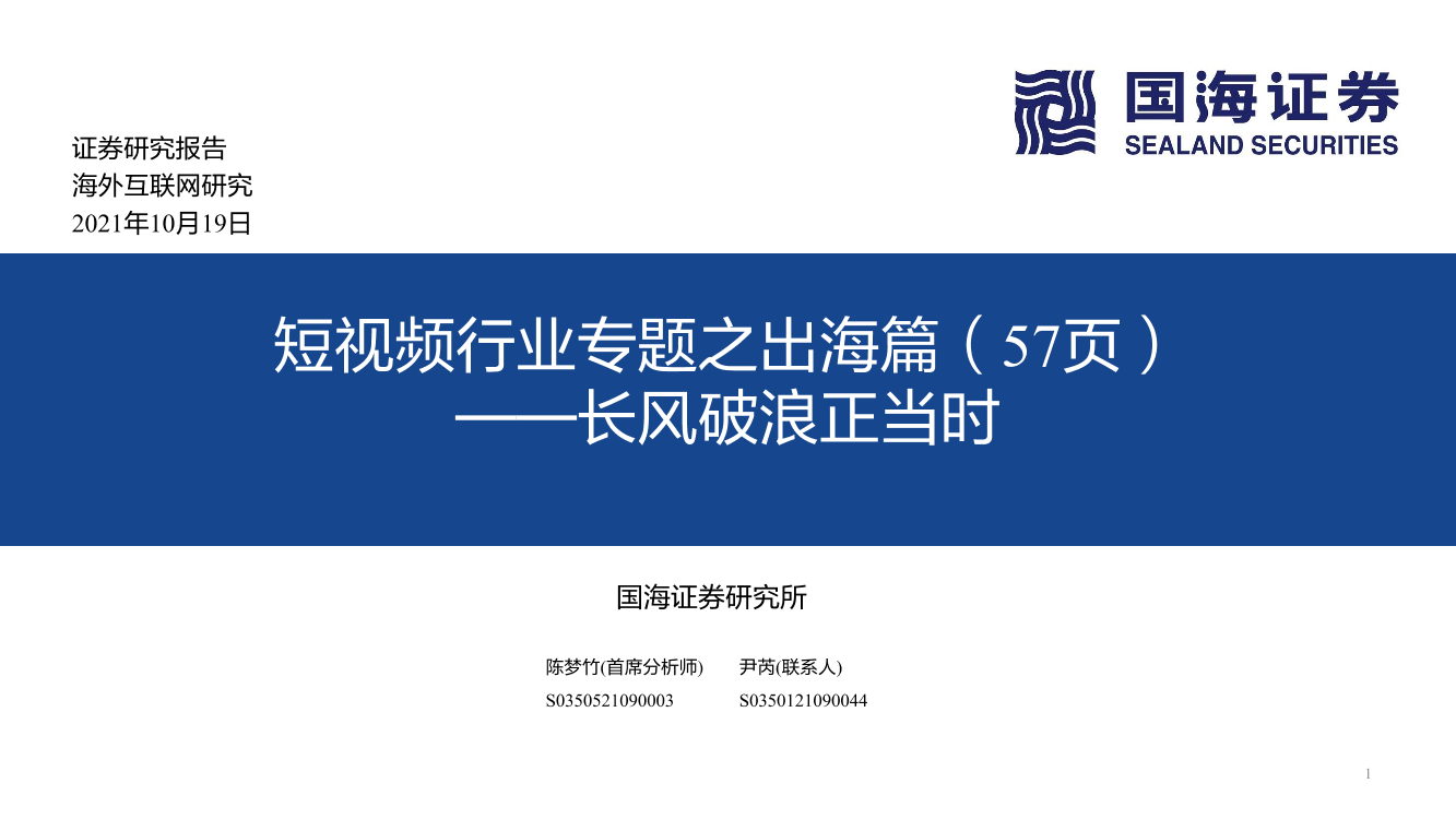 短视频行业专题之出海篇（57页）：长风破浪正当时-20211019-国海证券-87页短视频行业专题之出海篇（57页）：长风破浪正当时-20211019-国海证券-87页_1.png