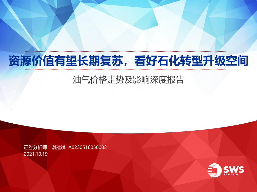 石油化工行业油气价格走势及影响深度报告：资源价值有望长期复苏，看好石化转型升级空间-20211019-申万宏源-44页石油化工行业油气价格走势及影响深度报告：资源价值有望长期复苏，看好石化转型升级空间-20211019-申万宏源-44页_1.png