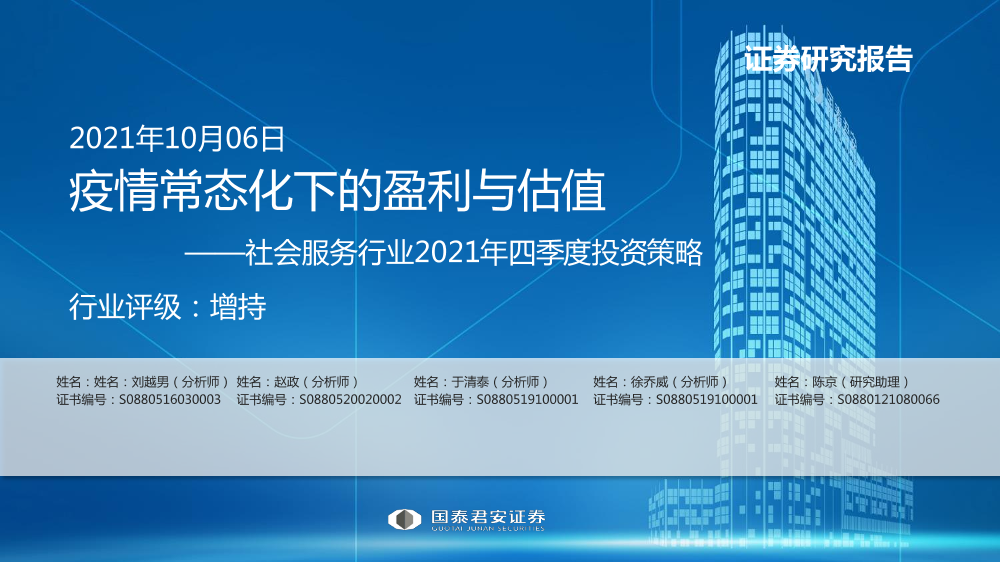 社会服务行业2021年四季度投资策略：疫情常态化下的盈利与估值-20211006-国泰君安-60页社会服务行业2021年四季度投资策略：疫情常态化下的盈利与估值-20211006-国泰君安-60页_1.png