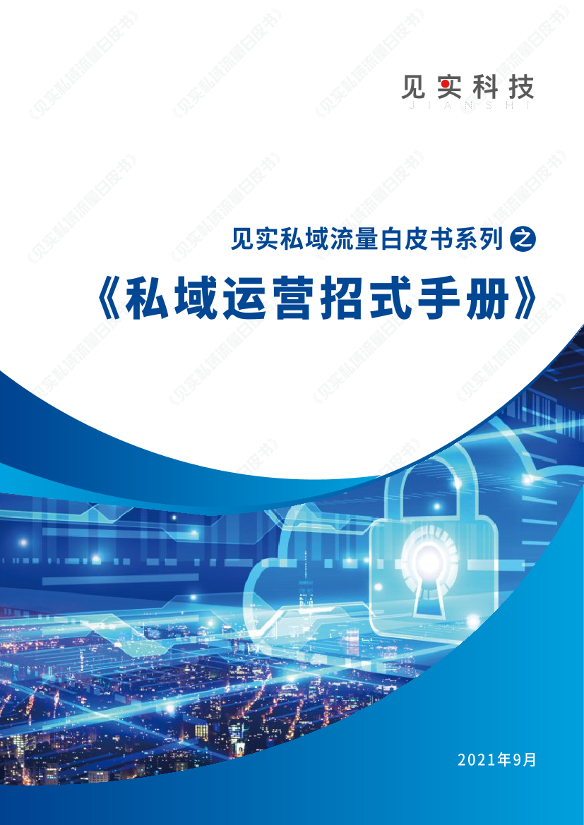 私域运营招式手册-见实-2021.9-190页私域运营招式手册-见实-2021.9-190页_1.png