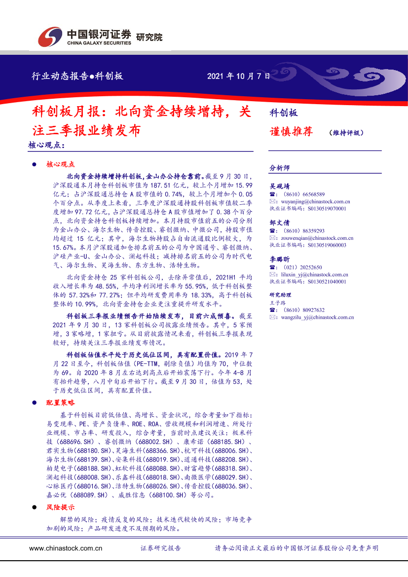 科创板月报：北向资金持续增持，关注三季报业绩发布-20211007-银河证券-23页科创板月报：北向资金持续增持，关注三季报业绩发布-20211007-银河证券-23页_1.png