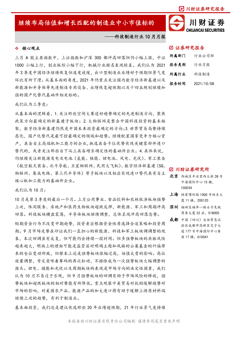 科技制造行业10月月报：继续布局估值和增长匹配的制造业中小市值标的-20211008-川财证券-16页科技制造行业10月月报：继续布局估值和增长匹配的制造业中小市值标的-20211008-川财证券-16页_1.png