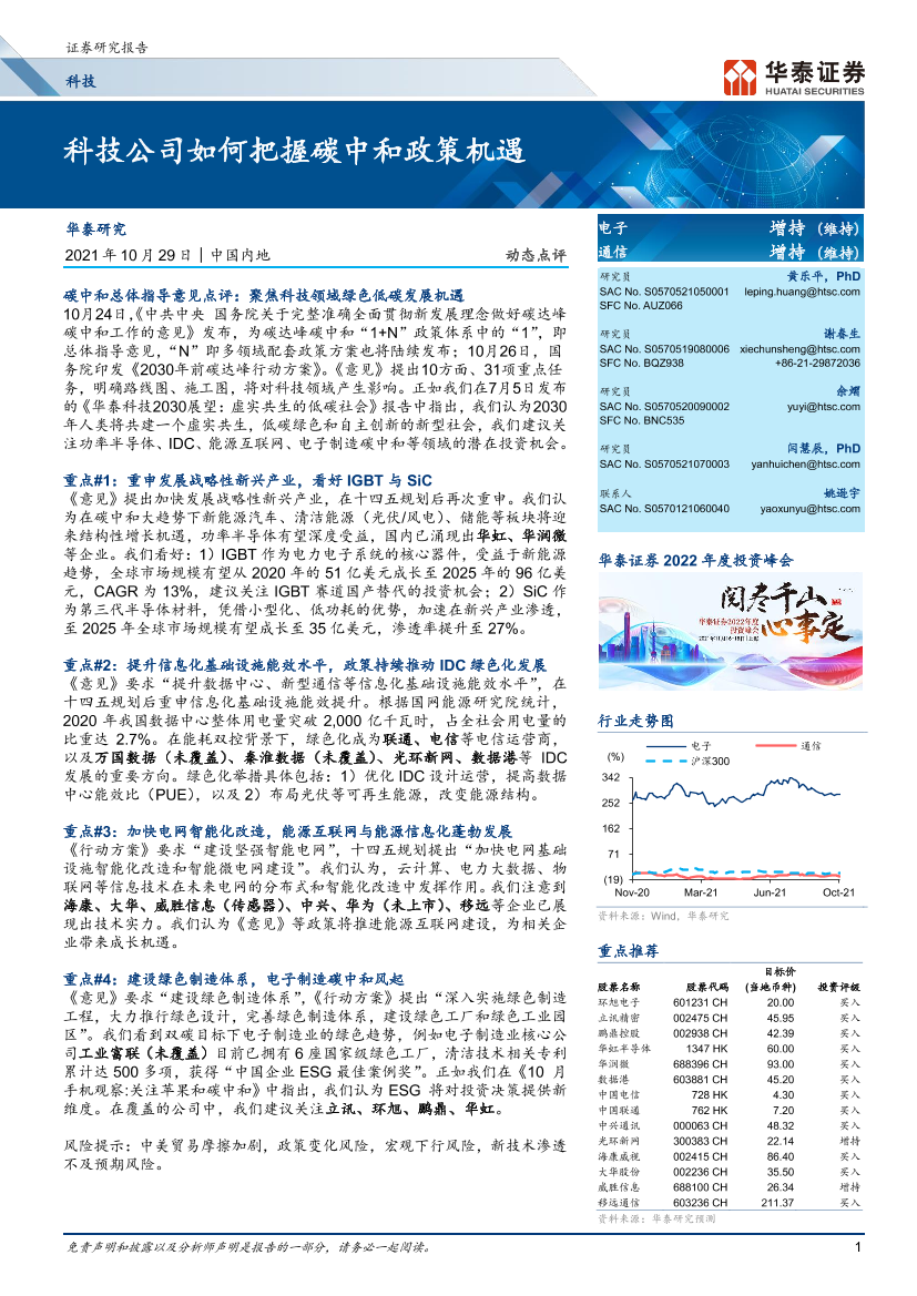 科技行业：科技公司如何把握碳中和政策机遇-20211029-华泰证券-18页科技行业：科技公司如何把握碳中和政策机遇-20211029-华泰证券-18页_1.png