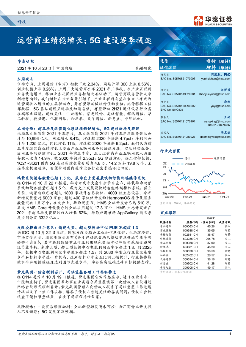 科技行业：运营商业绩稳增长；5G建设逐季提速-20211023-华泰证券-21页科技行业：运营商业绩稳增长；5G建设逐季提速-20211023-华泰证券-21页_1.png