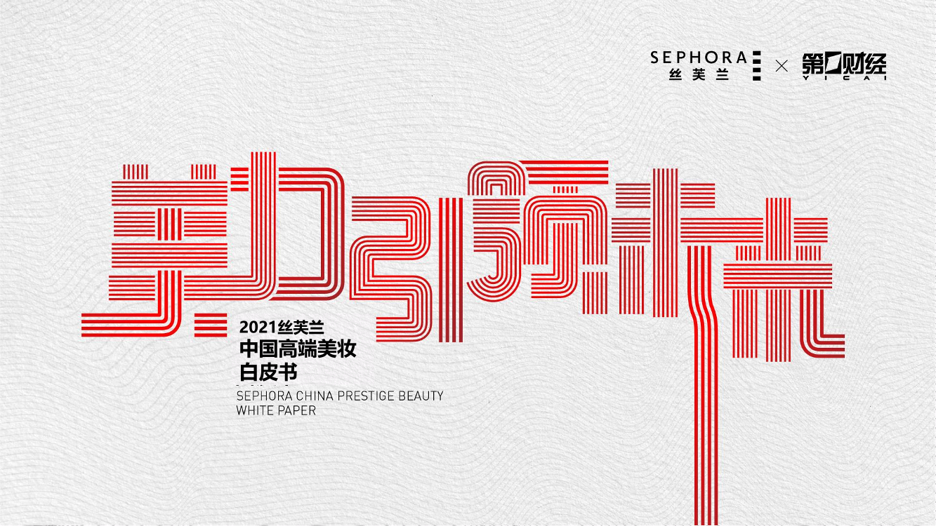 第一财经X丝芙兰2021高端美妆白皮书.pdf-30页第一财经X丝芙兰2021高端美妆白皮书.pdf-30页_1.png