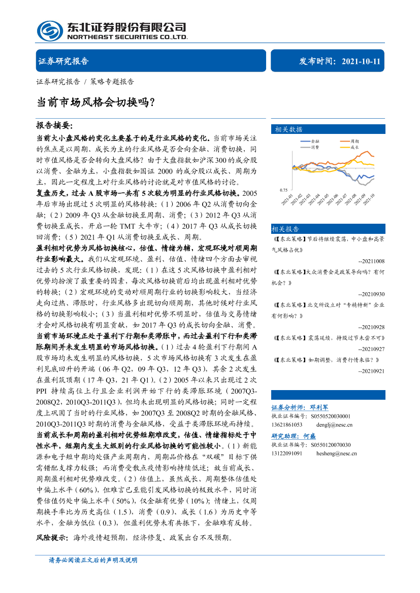 策略专题报告：当前市场风格会切换吗？-20211011-东北证券-22页策略专题报告：当前市场风格会切换吗？-20211011-东北证券-22页_1.png