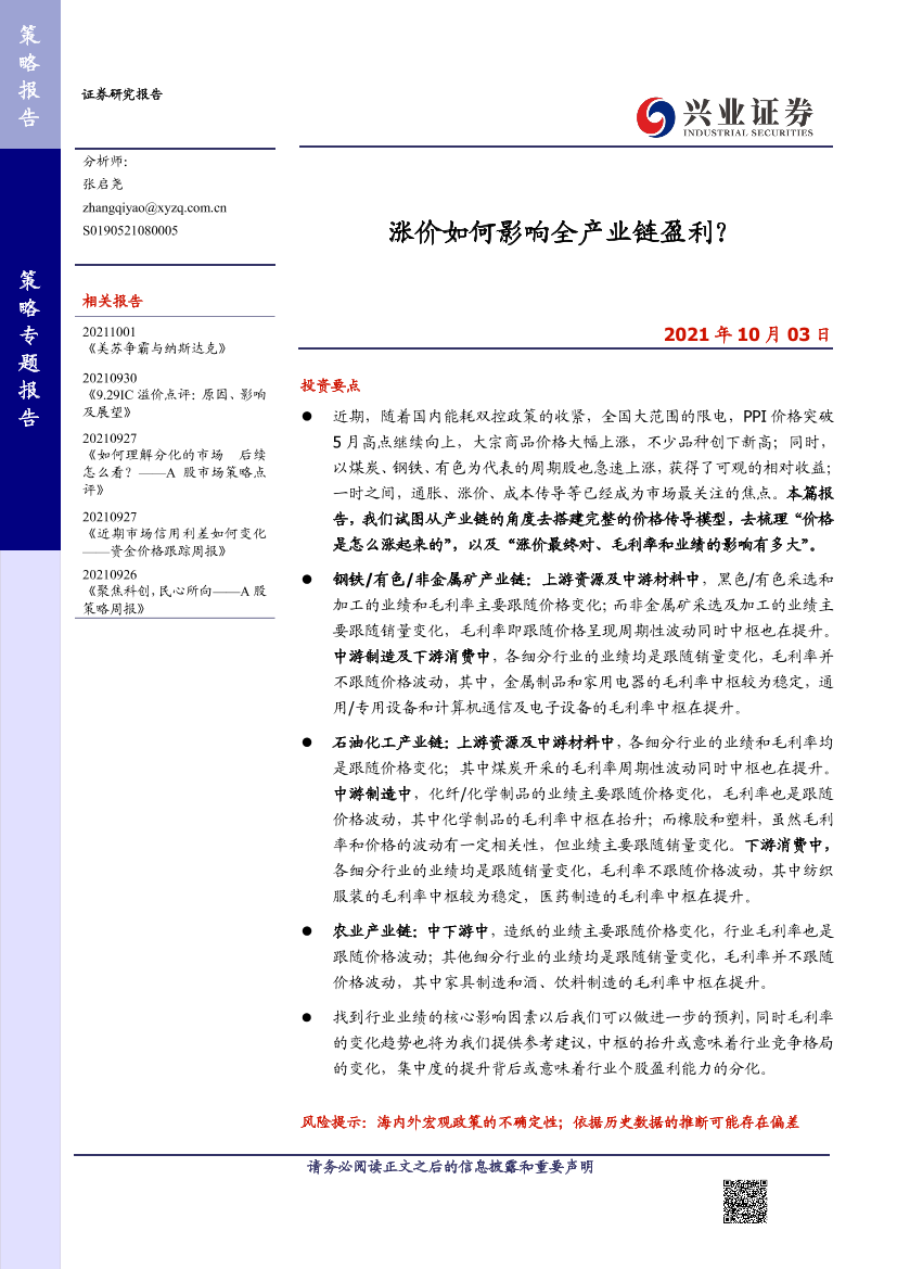 策略专题报告：涨价如何影响全产业链盈利？-20211003-兴业证券-29页策略专题报告：涨价如何影响全产业链盈利？-20211003-兴业证券-29页_1.png