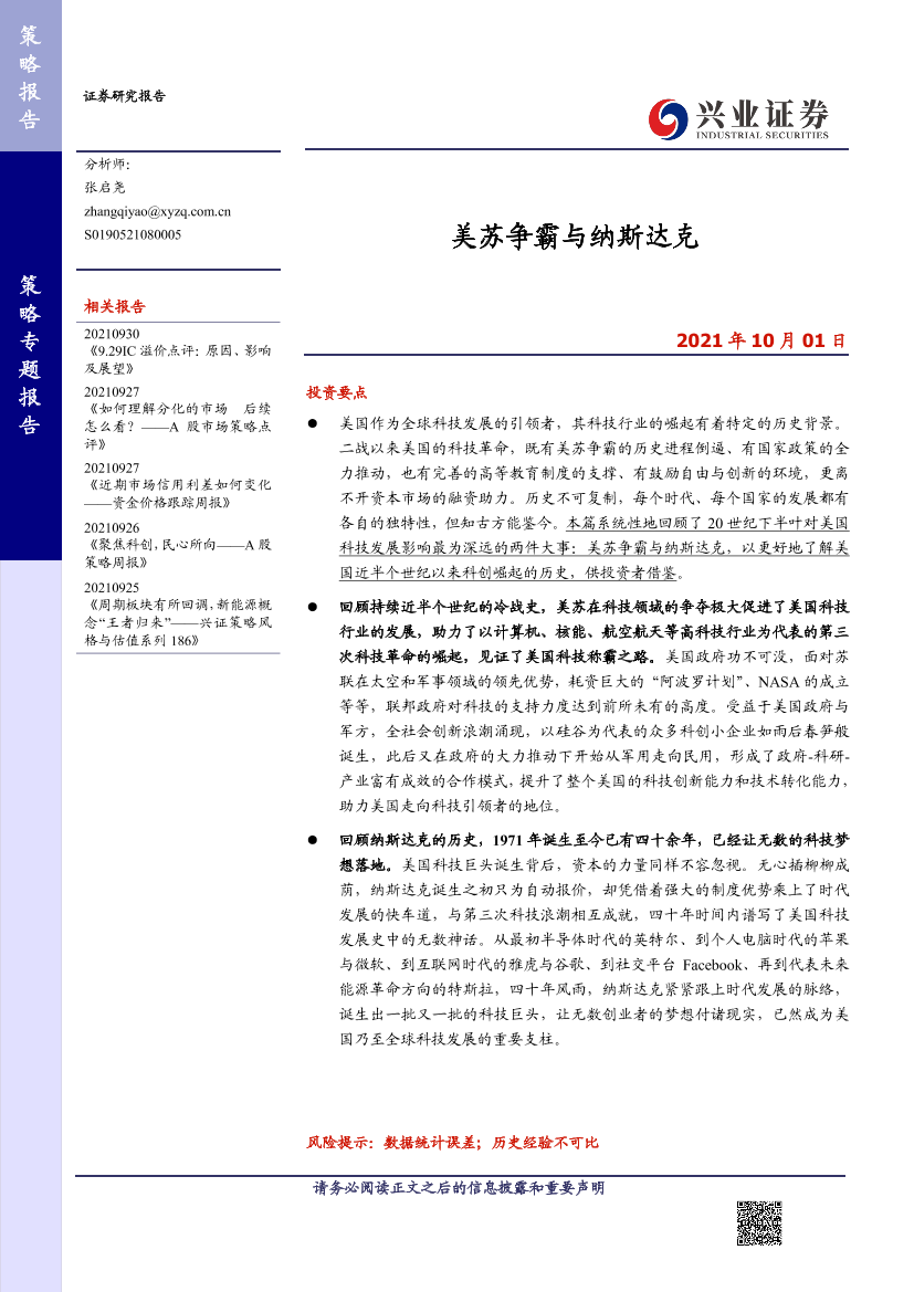 策略专题报告：美苏争霸与纳斯达克-20211001-兴业证券-29页策略专题报告：美苏争霸与纳斯达克-20211001-兴业证券-29页_1.png