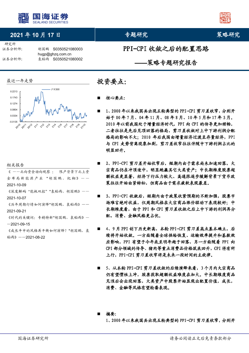 策略专题研究报告：PPI-CPI收敛之后的配置思路-20211017-国海证券-23页策略专题研究报告：PPI-CPI收敛之后的配置思路-20211017-国海证券-23页_1.png