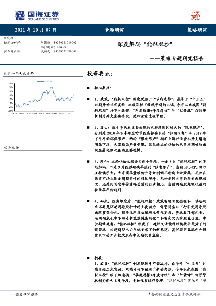 策略专题研究报告：深度解码“能耗双控”-20211007-国海证券-47页策略专题研究报告：深度解码“能耗双控”-20211007-国海证券-47页_1.png