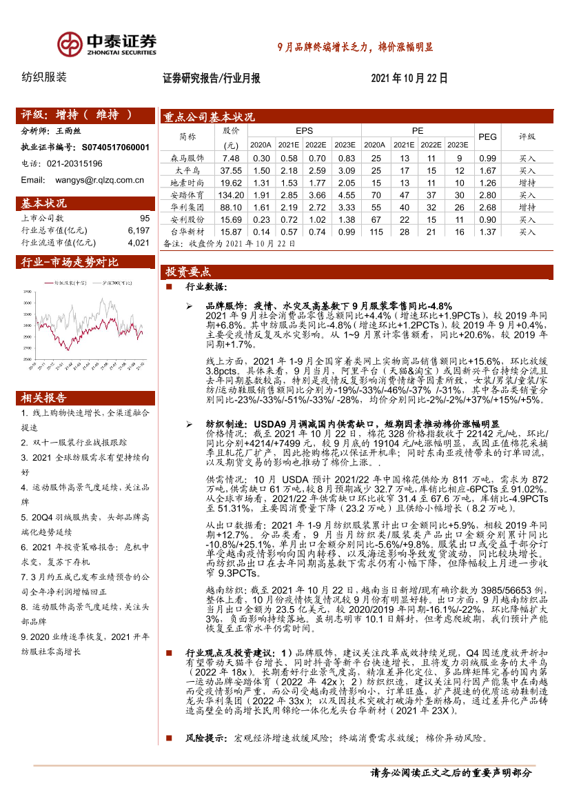 纺织服装行业月报：9月品牌终端增长乏力，棉价涨幅明显-20211022-中泰证券-18页纺织服装行业月报：9月品牌终端增长乏力，棉价涨幅明显-20211022-中泰证券-18页_1.png