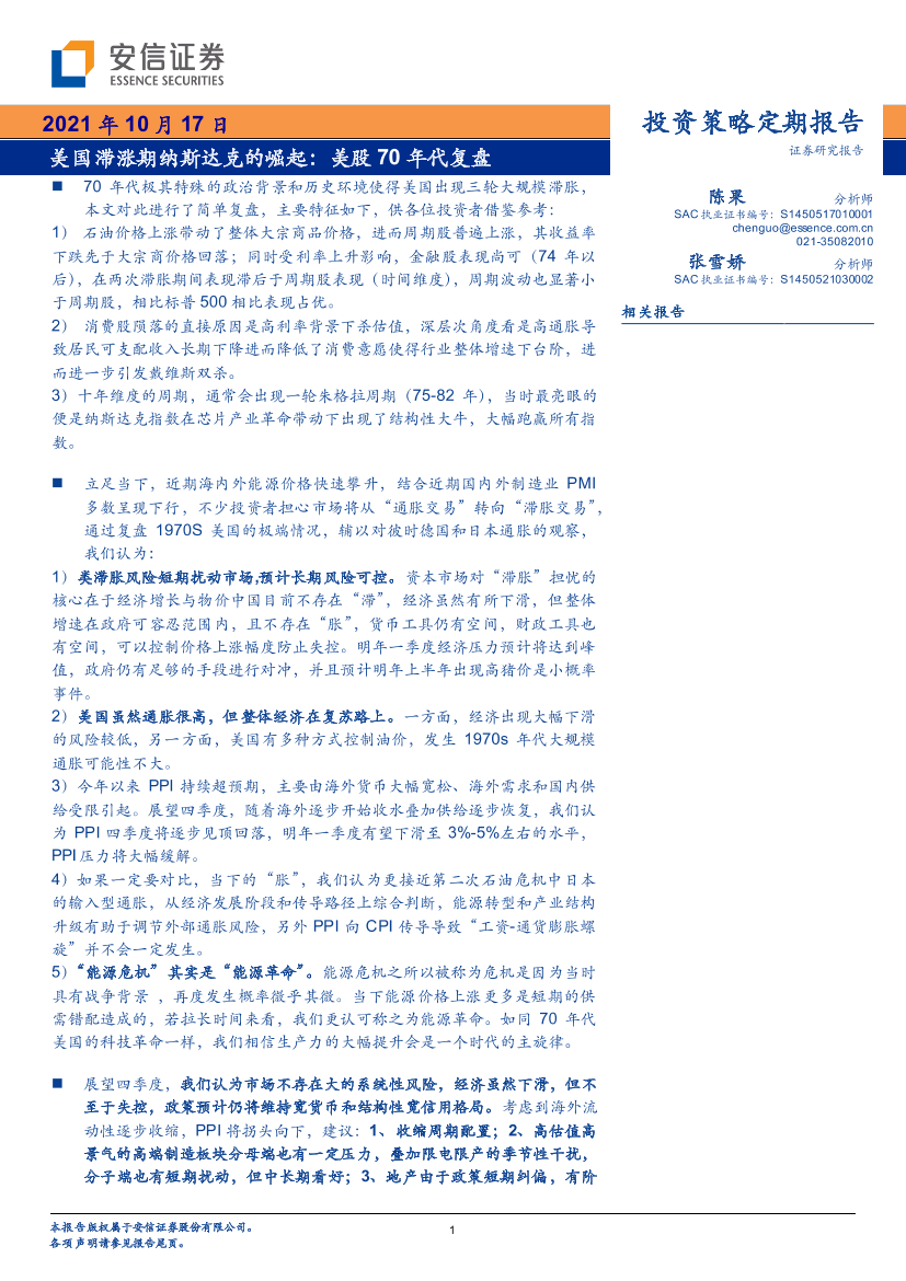 美国滞涨期纳斯达克的崛起：美股70年代复盘-20211017-安信证券-22页美国滞涨期纳斯达克的崛起：美股70年代复盘-20211017-安信证券-22页_1.png