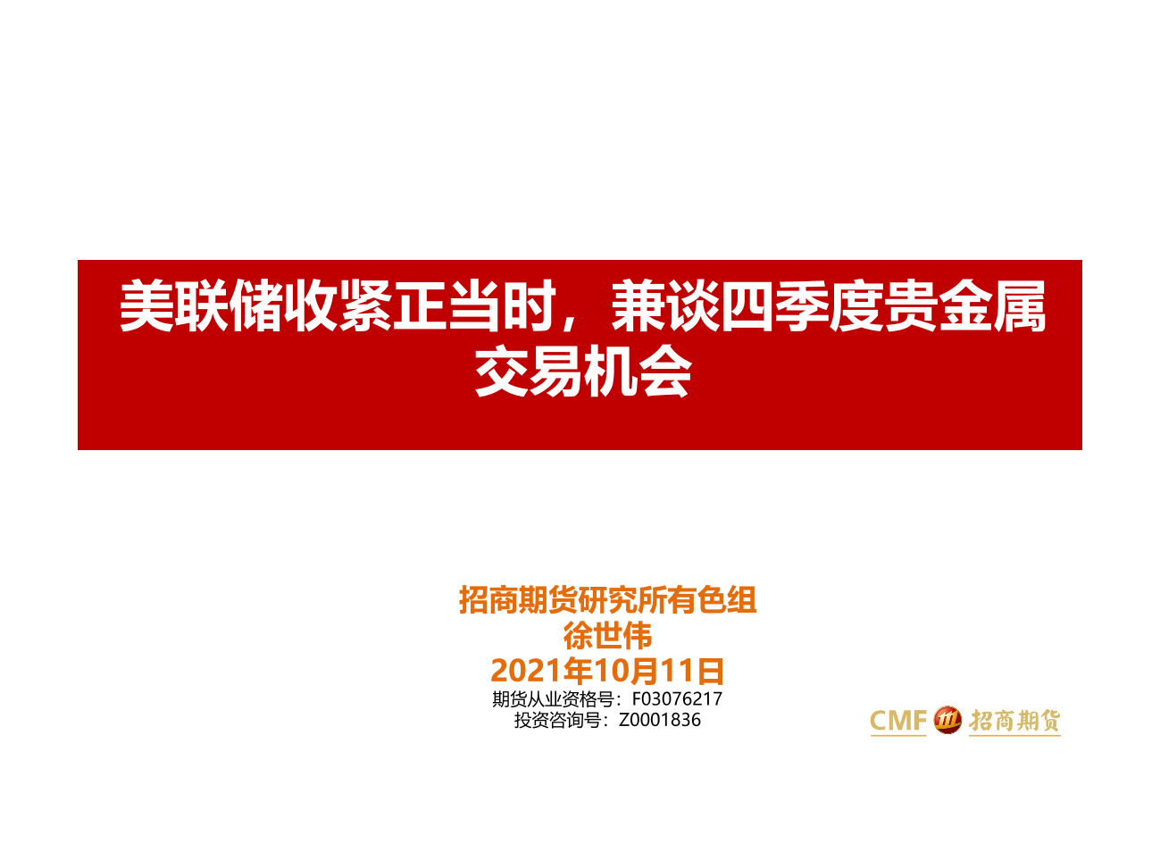 美联储收紧正当时，兼谈四季度贵金属交易机会-20211011-招商期货-21页美联储收紧正当时，兼谈四季度贵金属交易机会-20211011-招商期货-21页_1.png