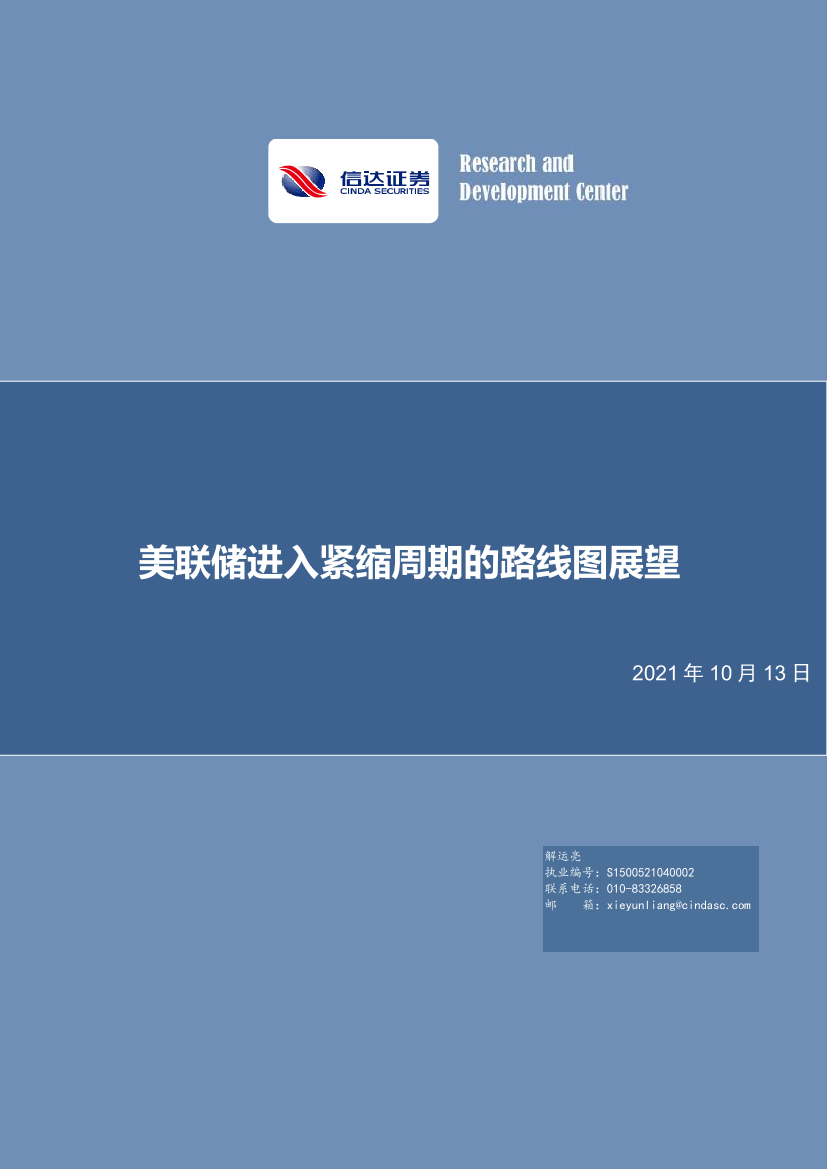 美联储进入紧缩周期的路线图展望-20211013-信达证券-25页美联储进入紧缩周期的路线图展望-20211013-信达证券-25页_1.png