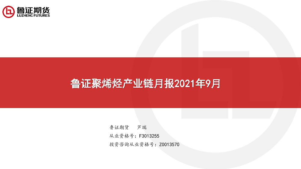 聚烯烃产业链月报2021年9月-20211019-鲁证期货-35页聚烯烃产业链月报2021年9月-20211019-鲁证期货-35页_1.png